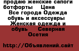 продаю женские сапоги-ботфорты. › Цена ­ 2 300 - Все города Одежда, обувь и аксессуары » Женская одежда и обувь   . Северная Осетия